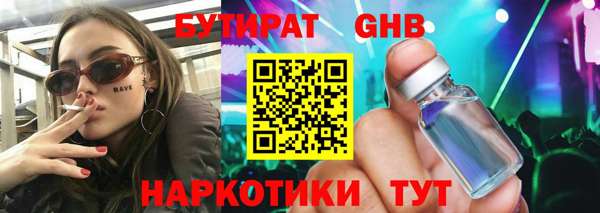 Бутират  БУТИРАТ жидкий экстази  Вход с VPN  Воткинск 