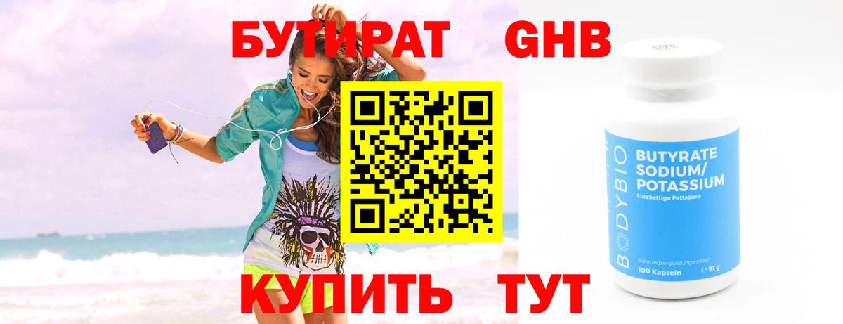 БУТИРАТ GHB Воткинск